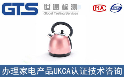 家電UKCA認(rèn)證技術(shù)咨詢怎么辦理？