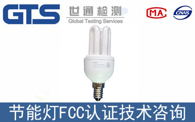 節(jié)能燈辦理FCC認(rèn)證需要多久？