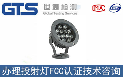 投影燈FCC認(rèn)證需要辦理什么標(biāo)準(zhǔn)？