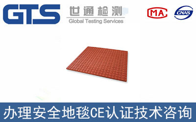 豐邦電子辦理安全地毯CE認(rèn)證技術(shù)咨詢