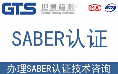 包子機(jī)在SABER認(rèn)證的范圍內(nèi)嗎？