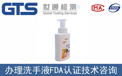 洗手液FDA認證如何辦理？辦理流程是什么？