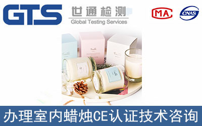 室內蠟燭CE認證新標準EN15493詳解！