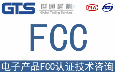 電子產品在亞馬遜銷售FCC認證如何辦理？