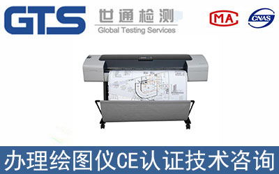 繪圖儀CCC認證技術咨如何如何辦理？