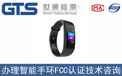 智能手環FCC認證辦理流程是什么？