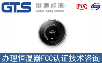 恒溫器FCC認證技術咨詢如何辦理？