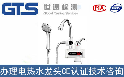 電熱水龍頭CE認證技術咨詢如何辦理？