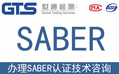 SABER認證是什么？沙特saber認證如何辦理？