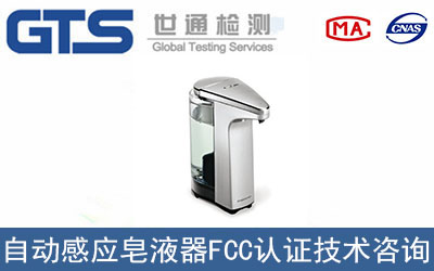 自動感應皂液器FCC認證如何辦理？