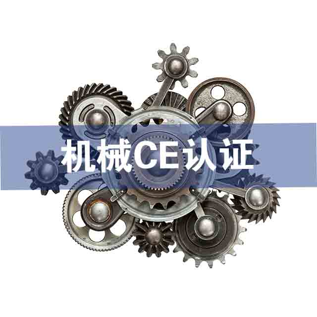 機械CE認證技術咨詢如何辦理？