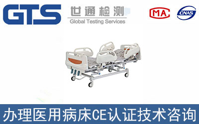 醫用病床CE認證技術咨詢哪里辦理？