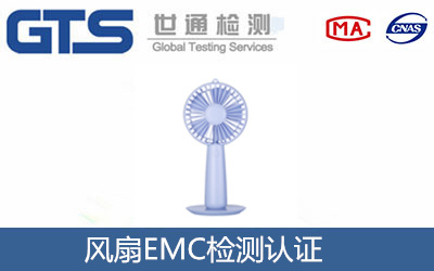 風(fēng)扇產(chǎn)品做EMC檢測(cè)證書辦理流程