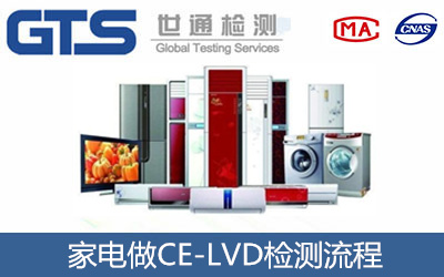 家電產(chǎn)品做CE-LVD檢測(cè)辦理流程