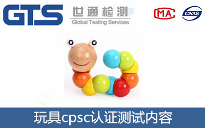 玩具CPSC認(rèn)證檢測(cè)內(nèi)容