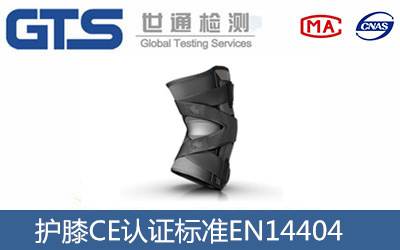 護(hù)膝CE認(rèn)證辦理標(biāo)準(zhǔn)--EN14404