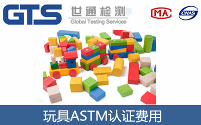 玩具ASTM認證費用