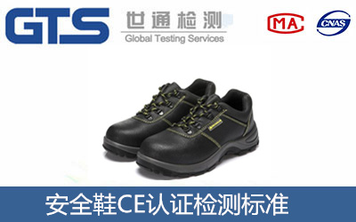 安全鞋CE認證檢測標準