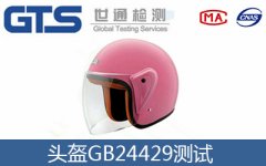 頭盔GB24429測試哪些項目？