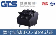 舞臺泡泡機FCC-SDoC認證是什么？