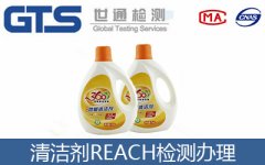 清潔劑REACH檢測報告怎么辦理？世通告訴你
