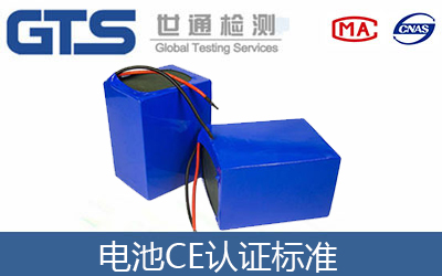 電池做CE認證用什么標準？