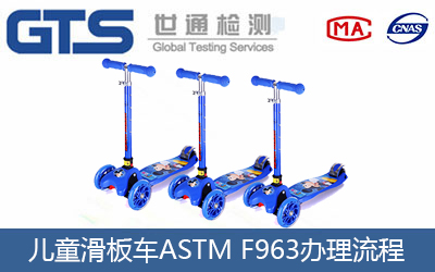 兒童滑板車辦理美國ASTM F963的流程