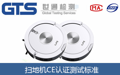 掃地機CE認證測試標準有哪些？