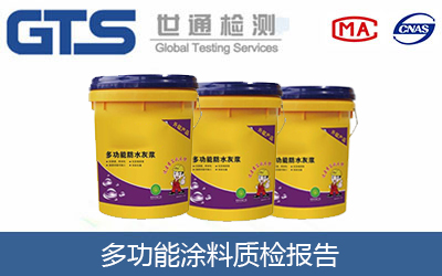 功能涂料適合做什么檢測？CE認證機構告訴你