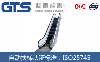 自動扶梯認證標準：ISO25745