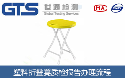 辦理折疊凳質檢報告都是檢測哪些項目？