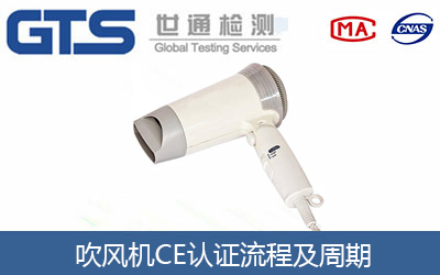 吹風機辦理CE認證流程