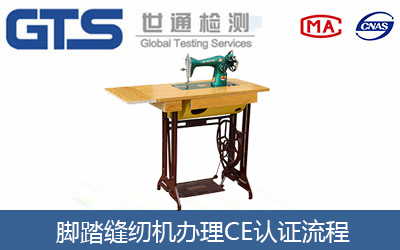  縫紉機CE認證怎么辦理？辦理流程有哪些？
