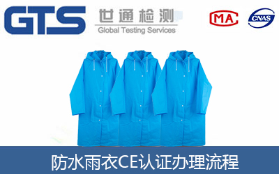 防水雨衣CE認證流程