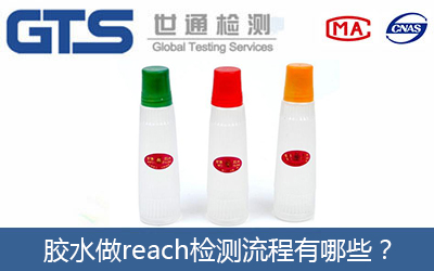 膠水做reach檢測流程有哪些？