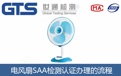 電風扇SAA檢測認證辦理的流程有哪些？
