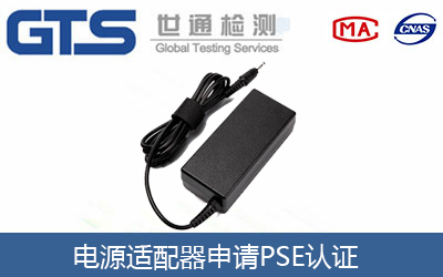 電源適配器申請PSE認證要注意哪幾個地方？