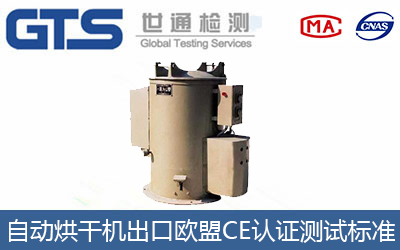 自動烘干機出口歐盟CE認證流程及測試標準