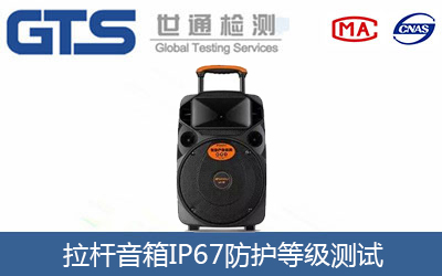 拉桿音箱做IP67防護等級測試辦理要求及步驟有哪
