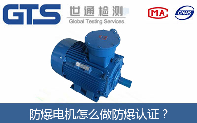 防爆電機怎么做防爆認證？
