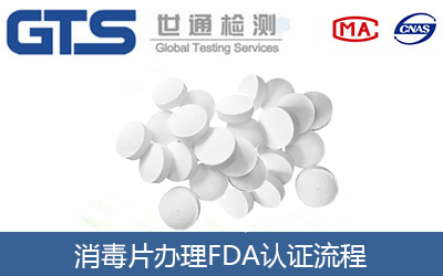 消毒片能不能辦理FDA認證？