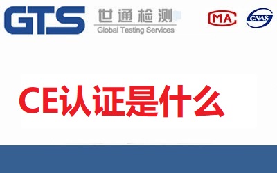 CE認證是什么？CE認證是什么意思？【已回答】