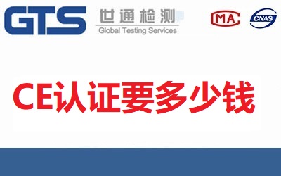 CE認證要多少錢？收費標準是什么？