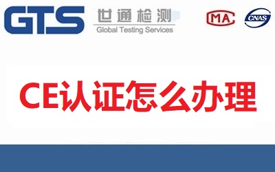 CE認證怎么辦理？流程有哪些？需要哪些材料？