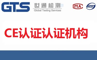 CE認證有哪幾家認證機構？如何正確選擇CE認證機構？