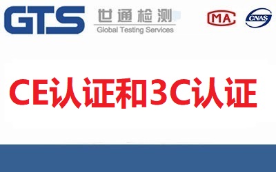   3C認證和CE認證