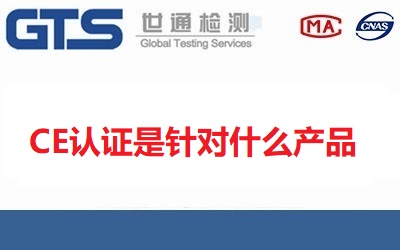 CE認證是針對什么產品