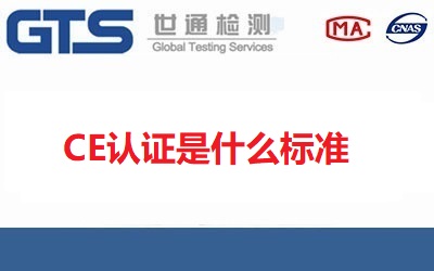 CE認證是什么標準？常見的CE認證指令標準有哪些？