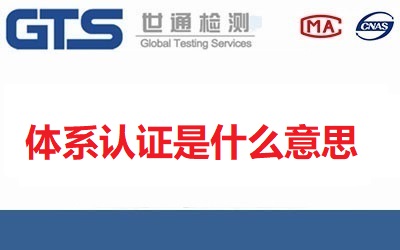 體系認證是什么意思?企業三大體系認證有哪些？