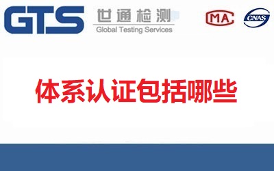 常見的體系認證包括哪些?都有哪些內容？